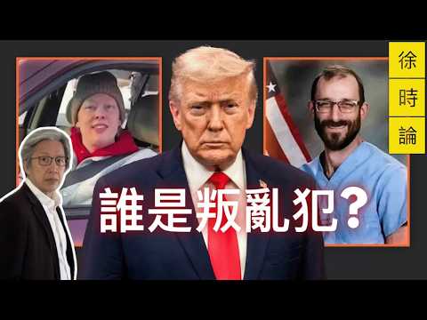 民主國家也會濫權？從 Alex Pretti 案談執法的危險界線｜徐時論1570