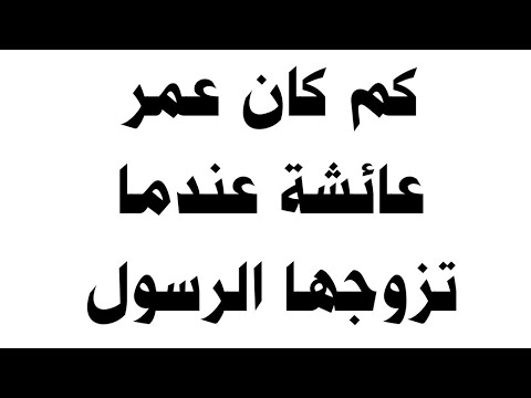 كم كان عمر عائشة عندما تزوجها الرسول