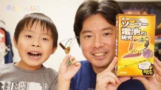 【まだ間に合う？夏休み自由研究】ソーラー電池の研究 NEW 実験キットシリーズ Gakken