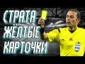 СТРАТЕГИЯ СТАВОК НА ЖЁЛТЫЕ КАРТОЧКИ