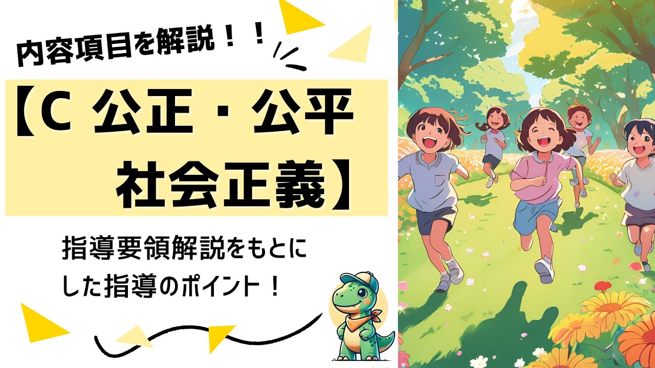道徳「C 公正、公平、社会正義」を簡単解説!~内容項目を指導要領よりわかりやすく解説します!〜 - YouTube