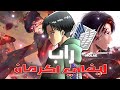 راب ليفاي اكرمان هجوم العمالقة Attack On Titan 