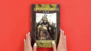 «Бронзовый клад» Эдуард Шторх