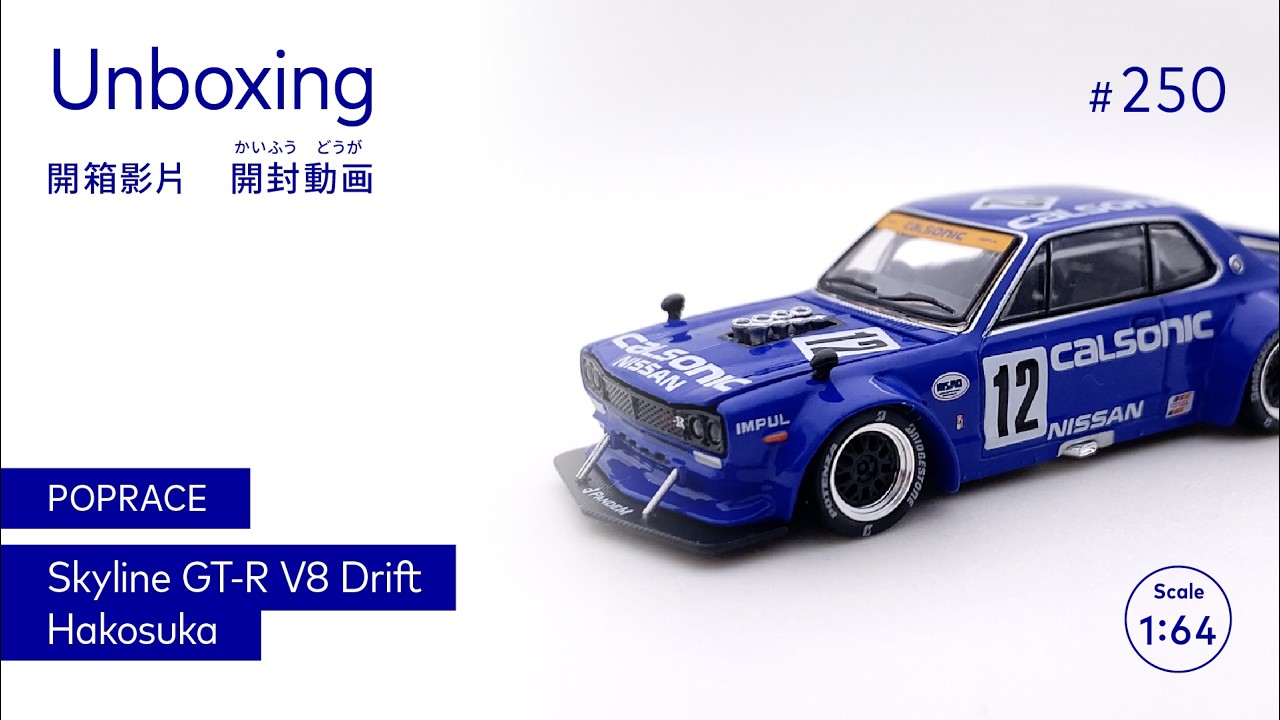 ミニカー POPRACE 1/64 SKYLINE GT-R V-S DRIFT POPRACE Skyline GT-R V8 drift hokusuka 1/64 [開箱 開封動画