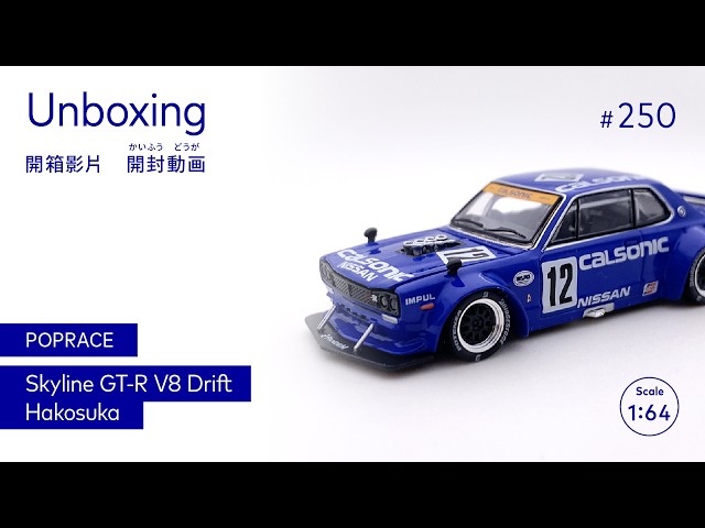 POPRACE Skyline GT-R V8 drift hokusuka 1/64 [開箱 開封動画