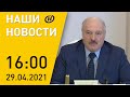 Наши новости ОНТ: Лукашенко о порядке на селе; эксперты о попытке госпереворота в Беларуси