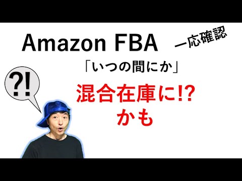 【物販/転売・せどり】 7月からAmazonがFBAのバーコードの設定を変更した？ もしかしたら、 混合在庫 になっているかもしれないので要確認って話