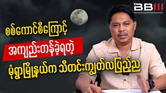 Thadingyut Full Moon Night in Monywa — Lost to the Military Council