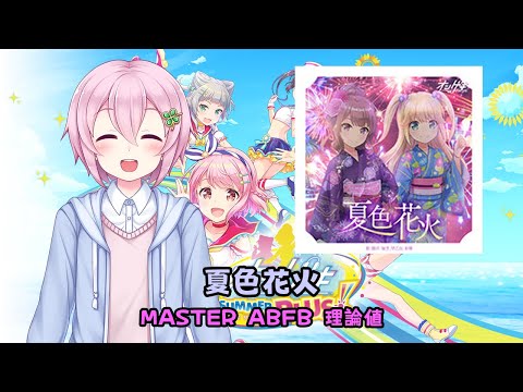 【オンゲキ外部出力（手元つき）】夏色花火 MASTER ABFB 理論値