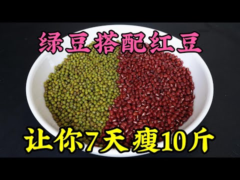 绿豆搭配红豆这样做，让你7天瘦10斤，大肚腩不见了，越吃越苗条，赶紧试一试，Green & Red Beans: Lose 10 Pounds in 7 Days! WeightLoss