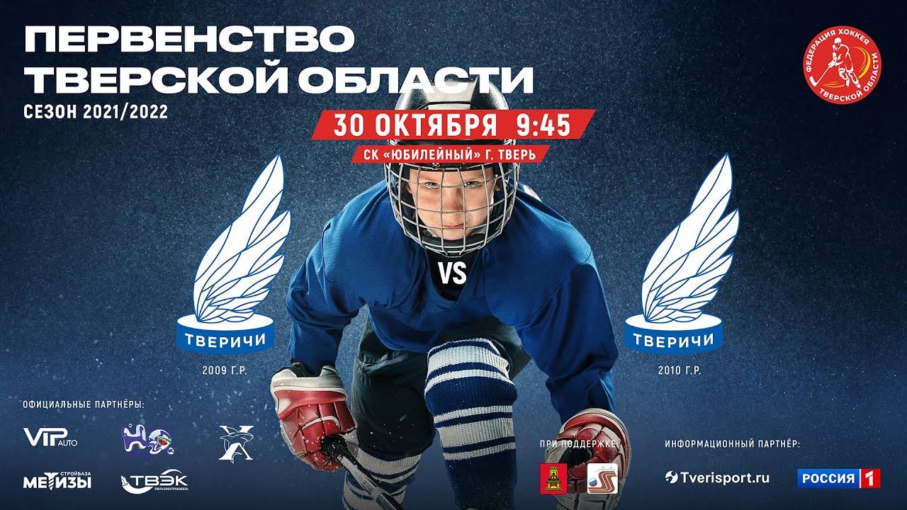 ПТО 2021/2022 гг., "Тверичи" 2009 г.р. - "Тверичи-1" 2010 г.р. - YouTube