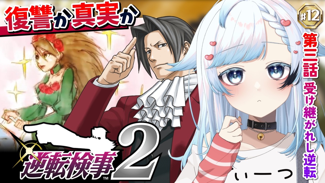 【逆転検事2】父から受け継ぎ御剣が18年前の事件の真実を追う！第3話『受け継がれし逆転』後編3🔴12【葛籠おり/すたすぺ所属┆逆転検事1&2御剣セレクション】