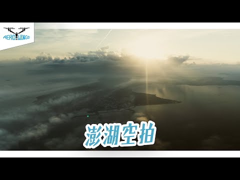 澎湖空拍 | 澎湖花火節 | 白沙西嶼 | 七美望安 | 雙心石滬 | 低空雲海 | 空拍縮時 | 4K空拍素材授權~Aerowings空翔之翼