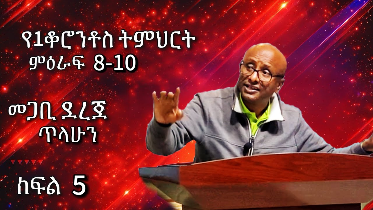 የአንደኛ ቆሮንቶስ ትምህርት ምዕራፍ 8-10- ክፍል 5 | መጋቢ ደረጀ ጥላሁን | Pastor dereje tilahun