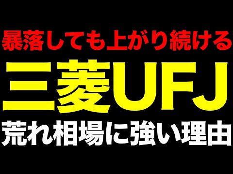 暴落しても上がり続ける。三菱UFJが「荒れた相場でも強い株」である本当の理由