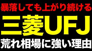 暴落しても上がり続ける。三菱UFJが「荒れた相場でも強い株」である本当の理由
