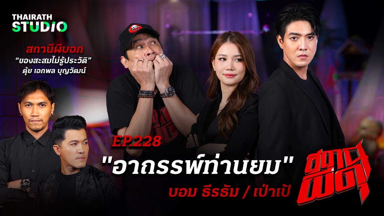 อาถรรพ์ท่านยม! “บอม-เป่าเป้” เล่าเรื่องหลอนกลางกองละคร “ยมยามวิกาล” | สถานีผีดุ EP.228