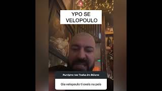 Ypo Kontra Me Velopoulo