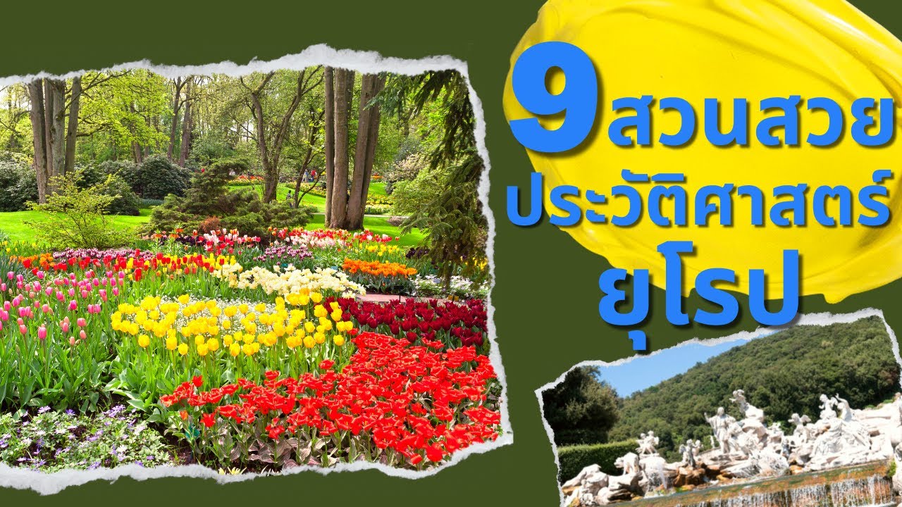 9 สวนสวยอิงประวัติศาสตร์ยุโรป