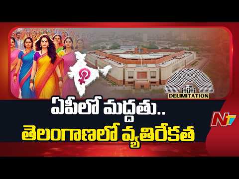 డీలిమిటేషన్ పై ఏపీలో మద్దతు.. తెలంగాణలో వ్యతిరేకత | NTV Telugu - NTVTELUGU