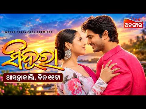 SINDURA | World Television Premiere | ପ୍ରଥମ ଥର ଟିଭି ପରଦାରେ | ଆସନ୍ତାକାଲି @11AM | Alankar TV