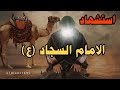 ابثن شكويتي لجدي حالات واتس اب استشهاد الامام السجاد ع