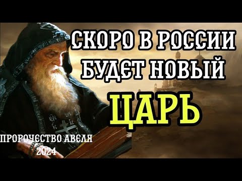 Пророчества Монаха Авеля На 2024 Г. Скоро В России Будет Новый Правитель