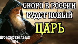 Пророчества Монаха АВЕЛЯ на 2024 г. Скоро в России будет новый правитель