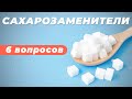 6 вопросов о сахарозаменителях