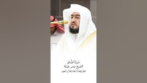 سورة الضحى | الشيخ #بندر_بليلة