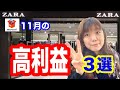 【メルカリ副業】ZARAやゾゾタウンで仕入れ。11月の高利益商品3選