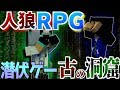 【コラボ企画】ミュート忘れて、人狼を告白してしまうカオスな展開？w古の洞窟で人狼RPG!【#5前編】