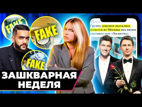 Как звёзды носят Фейки и зарабатывают на нас