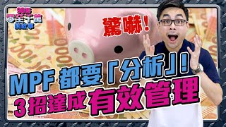 我的 #強積金 策略，3招輕鬆管理 #退休 儲備！【#零至千萬 EP114】