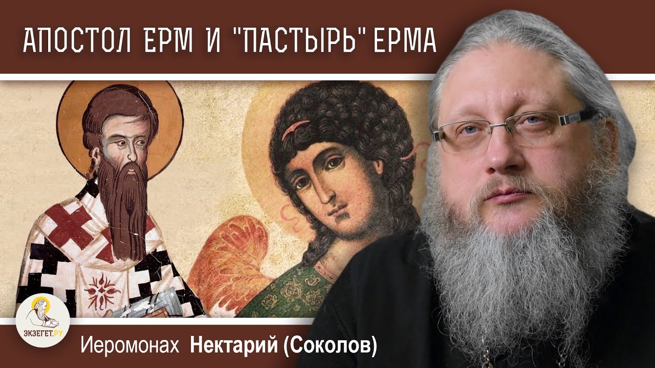 АПОСТОЛ ЕРМ И КНИГА 