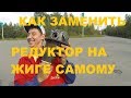 КАК ЗАМЕНИТЬ РЕДУКТОР НА ЖИГЕ САМОМУ ВАЗ КЛАССИКА