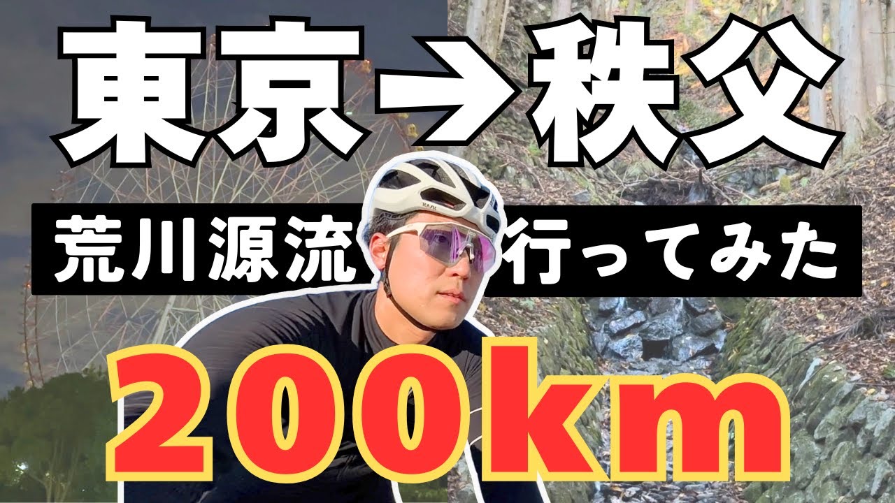 今度こそ荒川サイクリングロード完全攻略！源流まで走ってみたら想像以上に過酷だった…。【ロードバイク】