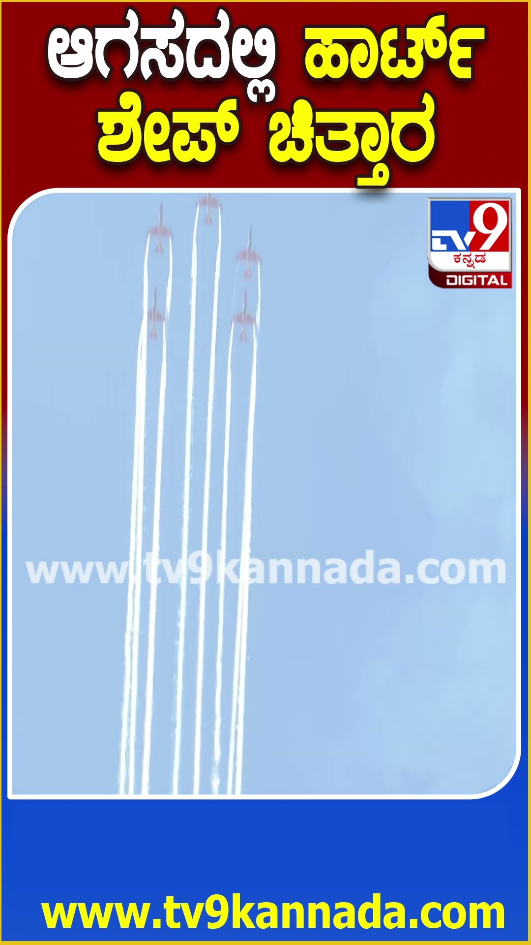 Benglauru Air show: ಏರ್‌ ಶೋನಲ್ಲಿ ತ್ರಿವಣ್ ಧ್ವಜ, ಹಾರ್ಟ್‌ ಶೇಪ್ ಬಗೆ ಬಗೆ ಚಿತ್ತಾರ|#TV9D