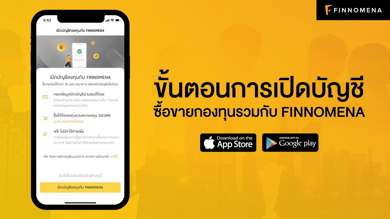 ขั้นตอนการเปิดบัญชีซื้อขายกองทุนรวมกับ FINNOMENA