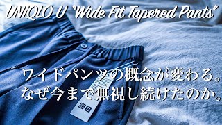 【UNIQLO U】ワイドフィットテーパードパンツってこんなに履き心地良い！？今なら2000円で買えるってよ。【ユニクロユー】