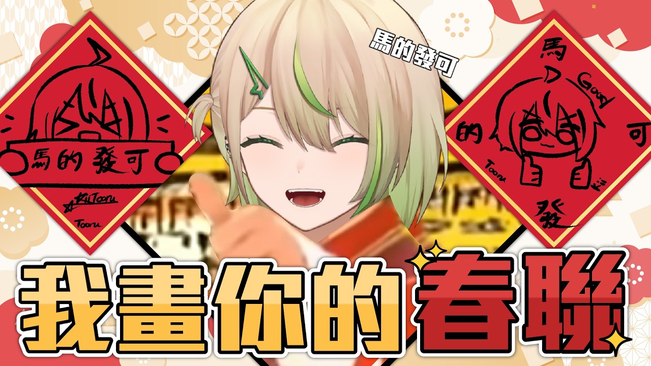 【#雜談】送你劉站長的祝福!抖内就畫你的春聯 【紀伊透 Kii Tooru | 馬來西亞Vtuber】 | MYViki