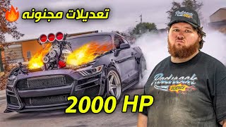 تعديلات مجنونة | حط محرك 2000HP والموستنج بقت مرعبة! screenshot 2