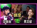 누가울어 정동원 배호 류지광 1탄 불후의명곡 정동원근황 미스터트롯 배호 누가울어 누가울어 정동원 배호 류지광 1탄 불후의명곡 정동원근황 미스터트롯 배호 누가울어