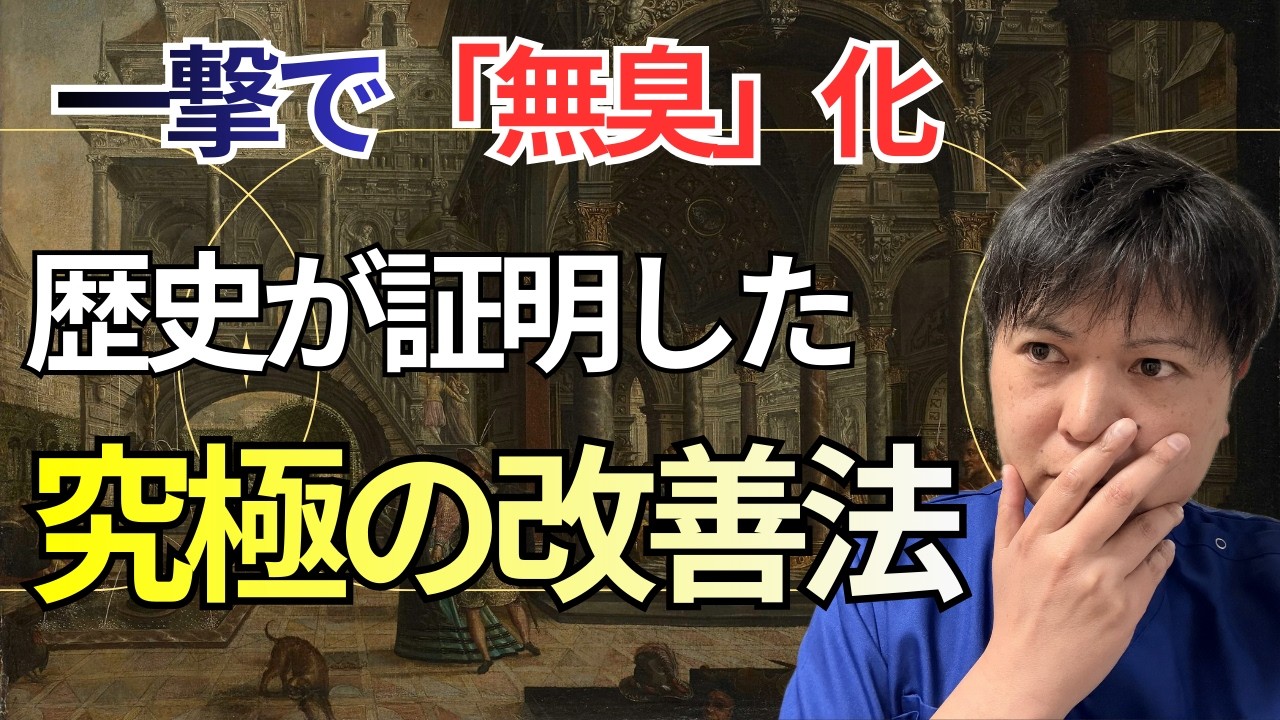 【知識が改善の鍵】現代人の口臭の悩みの真実