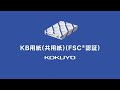 コクヨ ＫＢ用紙(共用紙)ＦＳＣ認証 コピー用紙