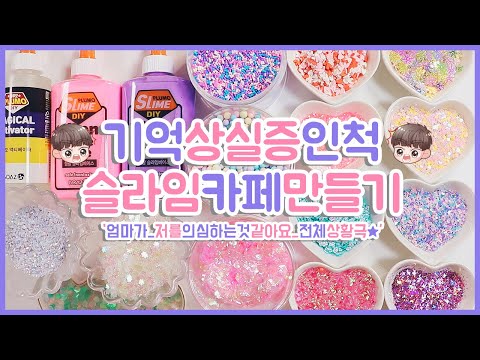 기억상실증인척 슬라임카페 만들기💫 번역엄마와 상황극놀이 | 엄마가 자꾸 의심하시네요? | 인체의신비란이런걸까 | 액괴상황극 | 엄마의 지원군이 나타났다는