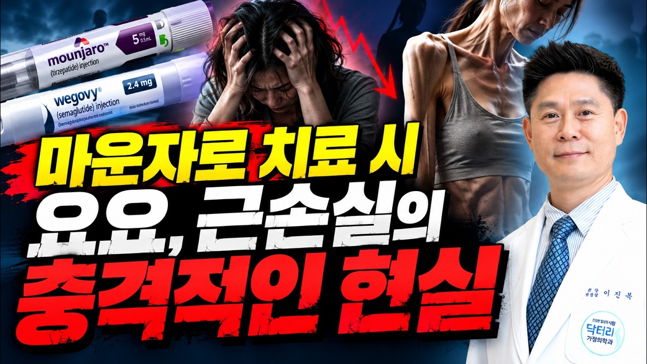 💪살은 빠졌는데 몸은 망가진다?💥 마운자로·위고비 치료시 절대 모르면 안 되는 진실"