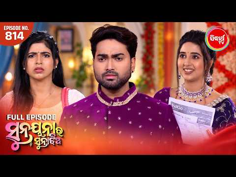Sunayana Ra Suna Jhia | ସୁନୟନା ର ସୁନା ଝିଅ | New Odia Mega Serial Ep 814 | Sidharth TV @7:30PM