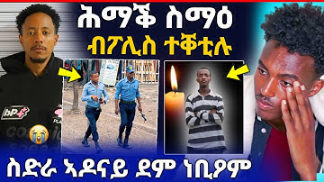🛑ሕማቅ ስማዕ! ፖሊሳት ቀጥቂጦም ቀቲሎሞ / ቀቂ ኣዶናይ ነቢዖም/ ሰልፊ ወፅዮም (ሓድሽ ሓበሬታ)