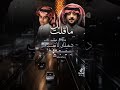 شيله ما قلت لك لي انك من عيوني قريب شيله ما قلت لك لي انك من عيوني قريب